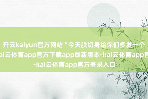 开云kaiyun官方网站“今天朕切身给你们多发一个月的军饷-kai云体育app官方下载app最新版本-kai云体育app官方登录入口